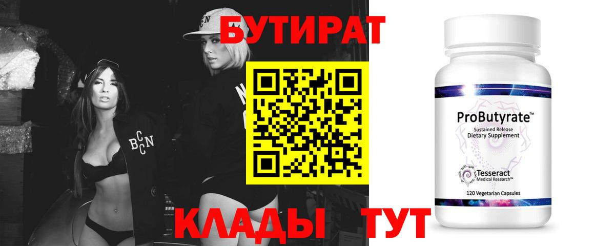 БУТИРАТ бутик  Вход с VPN  Иваново 