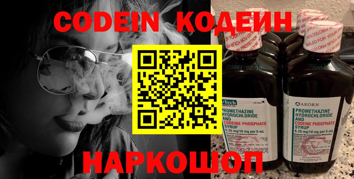 Codein напиток Lean (лин) Иваново