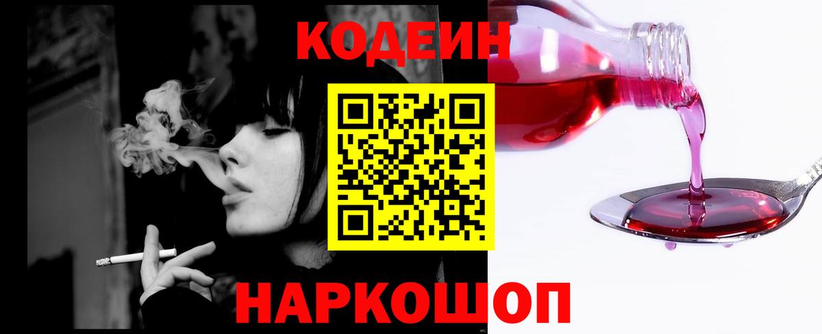 Иваново  Кодеин Purple Drank  Вход с VPN 